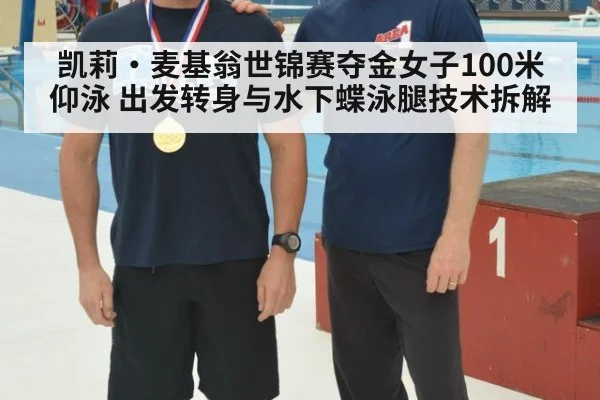 凯莉·麦基翁世锦赛夺金女子100米仰泳 出发转身与水下蝶泳腿技术拆解
