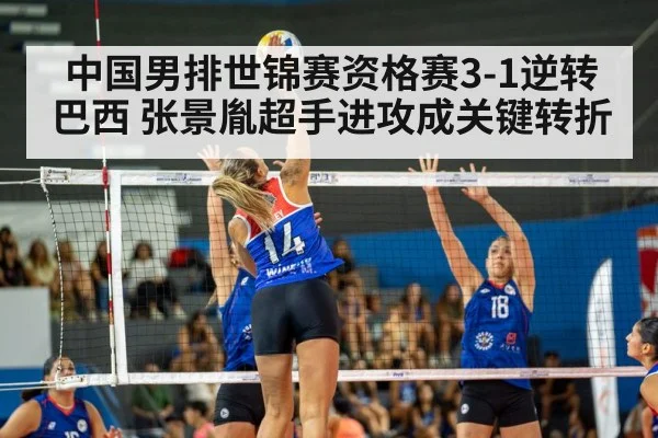 中国男排世锦赛资格赛3-1逆转巴西 张景胤超手进攻成关键转折
