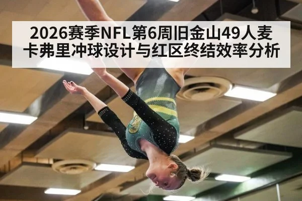 2026赛季NFL第6周旧金山49人麦卡弗里冲球设计与红区终结效率分析