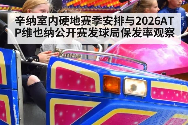 辛纳室内硬地赛季安排与2026ATP维也纳公开赛发球局保发率观察
