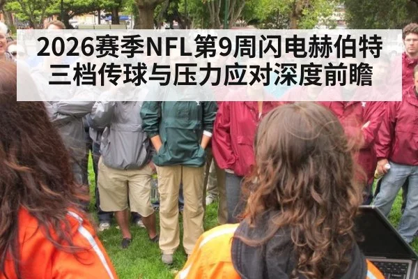 2026赛季NFL第9周闪电赫伯特三档传球与压力应对深度前瞻